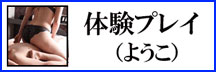 回春エステリゾートメモリー体験プレイようこ