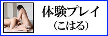 回春エステリゾートメモリー体験プレイこはる