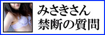 回春エステリゾートメモリーミサキ禁断の質問